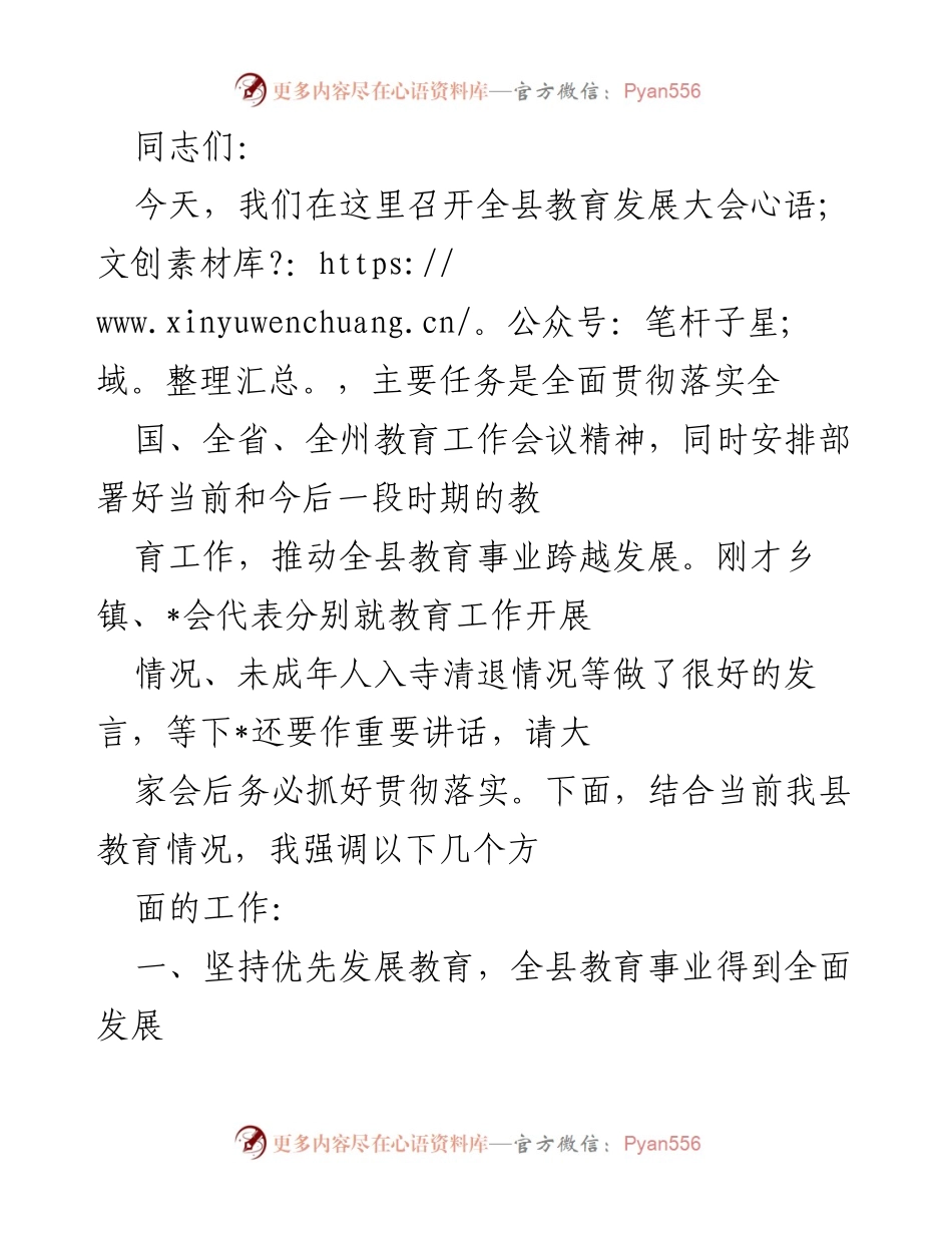 [工作总结] 教育发展大会 - 全县教育事业发展成效与未来工作部署.docx_第1页