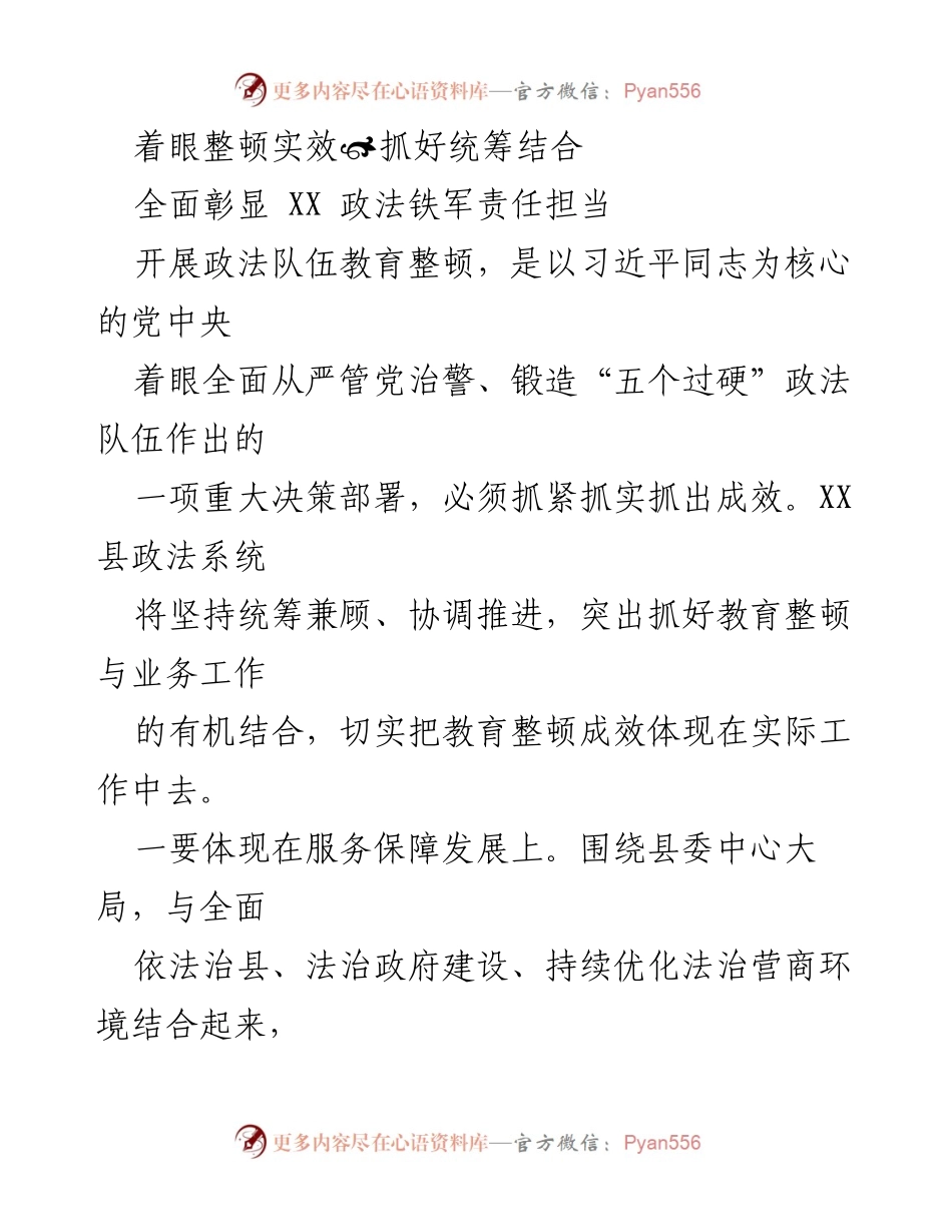 [工作总结] 政法队伍教育整顿 - 全面推进政法队伍教育整顿，服务发展与维护公平正义.docx_第1页