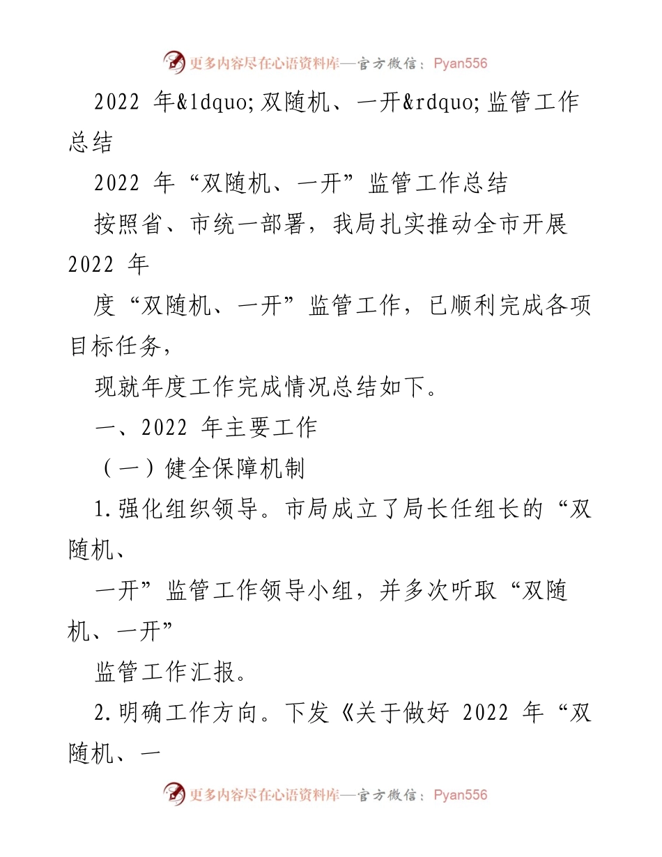 [工作总结] 年度监管工作 - 2022年“双随机、一开”监管工作总结.docx_第1页
