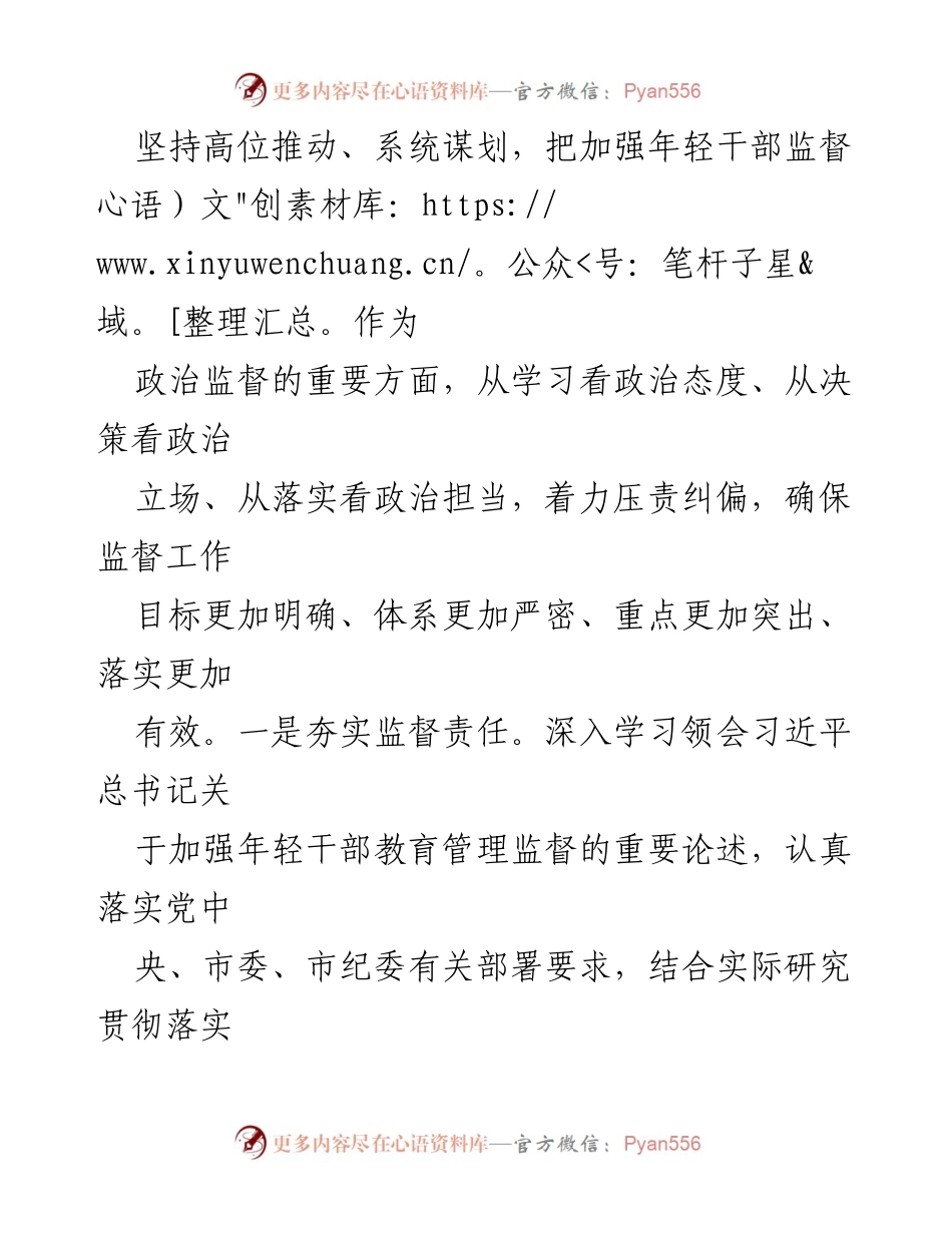 [工作总结] 年轻干部监督 - 加强年轻干部管理监督的实践经验分享.docx_第2页
