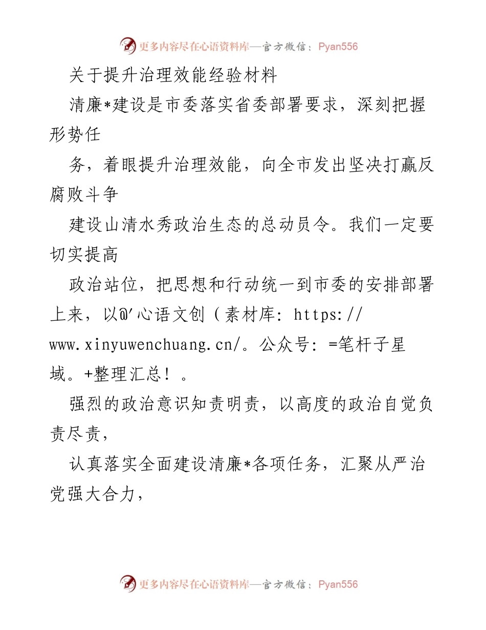 [工作总结] 提升治理效能 - 全面推进清廉建设，提升政治生态治理效能.docx_第1页
