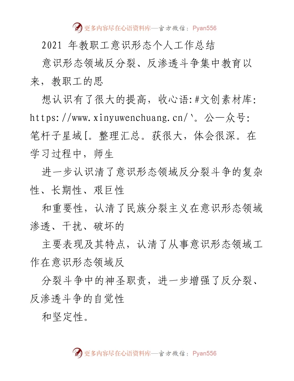 [工作总结] 教职工意识形态教育 - 2021年教职工意识形态反分裂斗争工作总结.docx_第1页