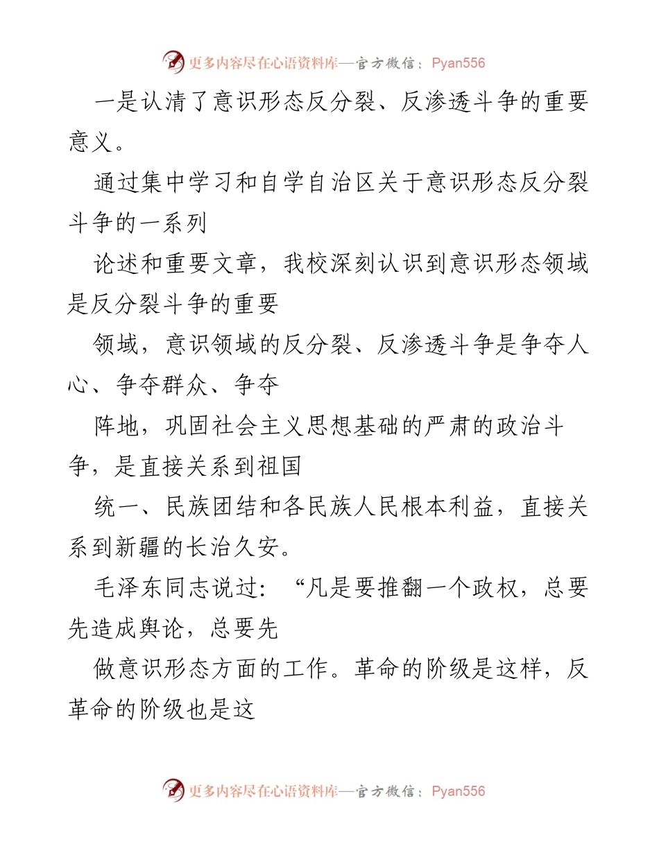[工作总结] 教职工意识形态教育 - 2021年教职工意识形态反分裂斗争工作总结.docx_第2页