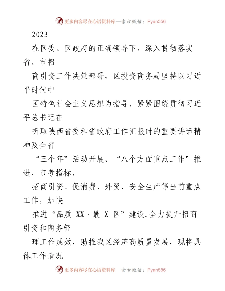 [工作总结] 招商引资工作 - 2023年上半年招商引资工作总结报告_1.docx_第1页