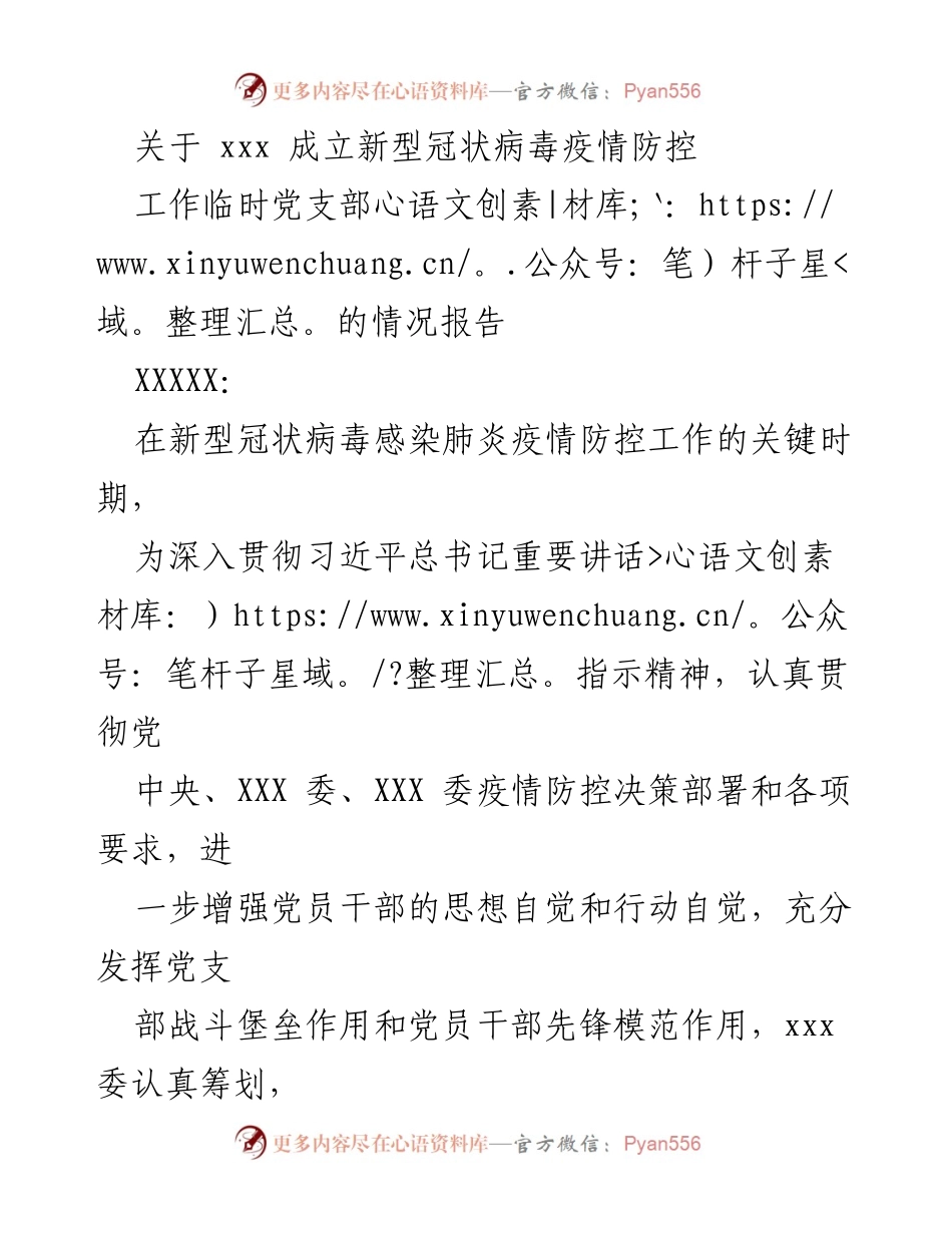 [工作总结] 新型冠状病毒疫情防控 - 关于成立新型冠状病毒疫情防控工作临时党支部的情况报告.docx_第1页