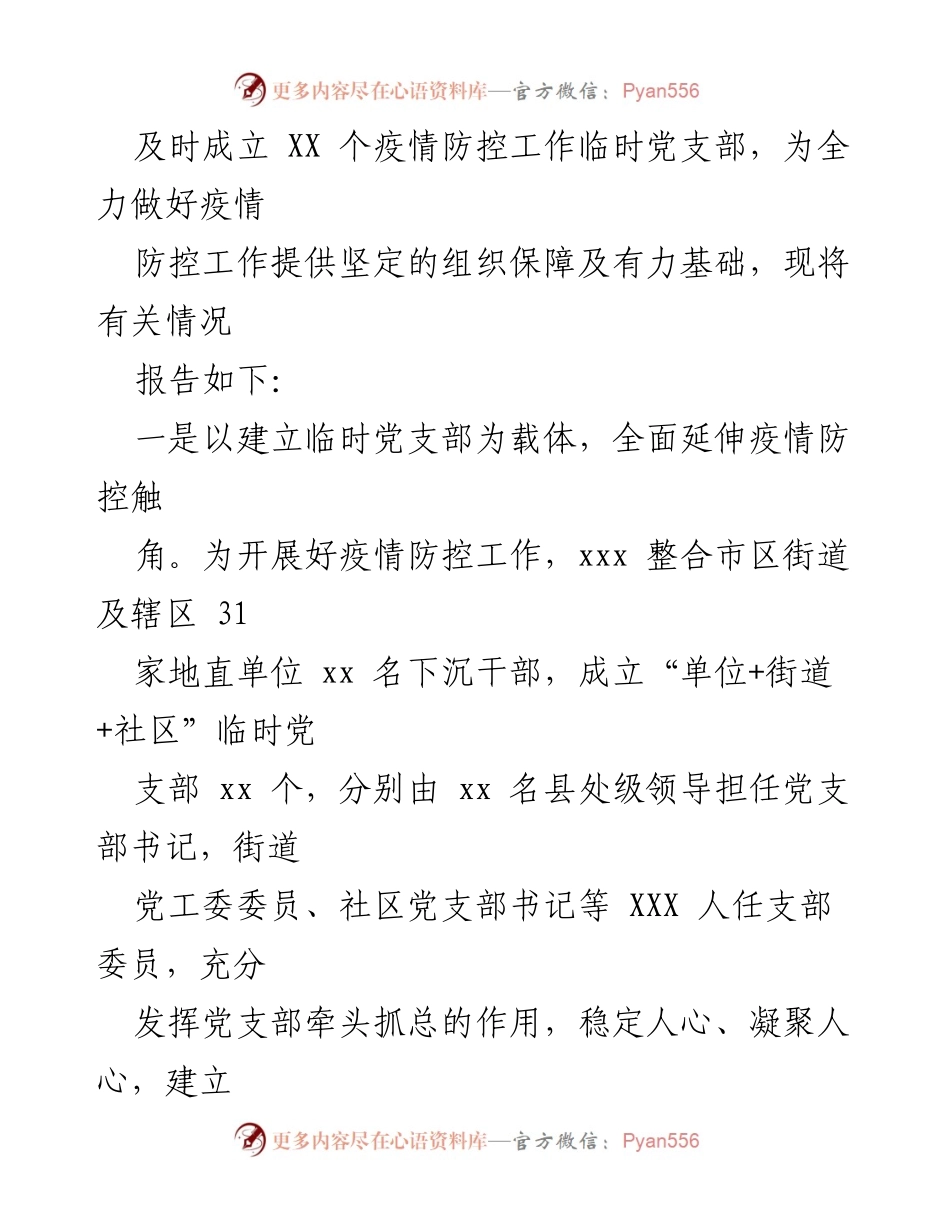 [工作总结] 新型冠状病毒疫情防控 - 关于成立新型冠状病毒疫情防控工作临时党支部的情况报告.docx_第2页