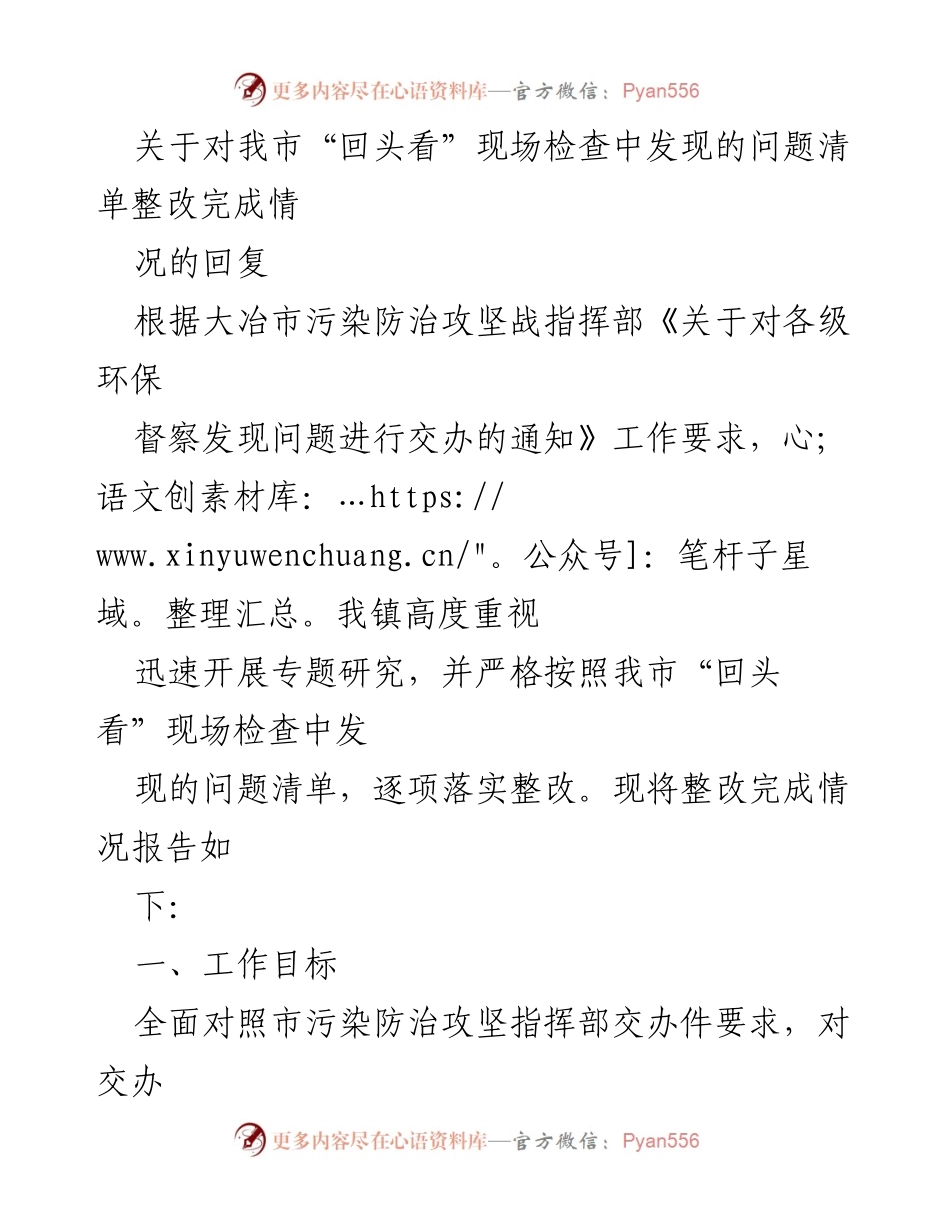 [工作总结] 整改工作 - 关于我市污染防治“回头看”现场检查问题整改情况的报告.docx_第1页
