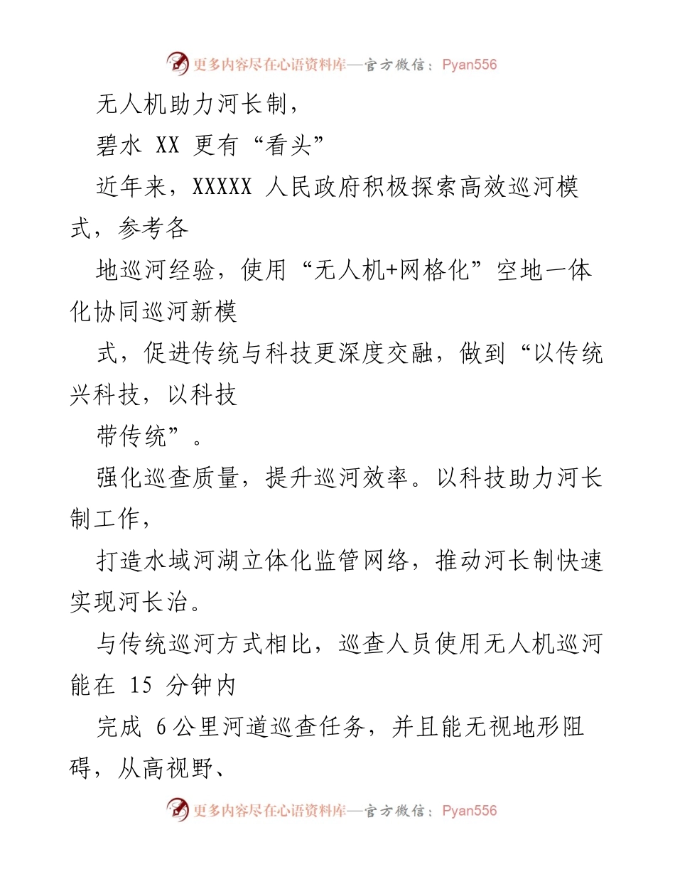 [工作总结] 政府工作 - 无人机技术助力河长制的创新实践与成效.docx_第1页