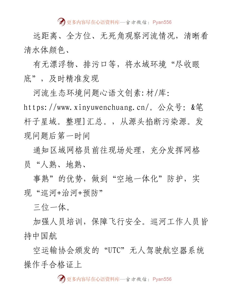 [工作总结] 政府工作 - 无人机技术助力河长制的创新实践与成效.docx_第2页