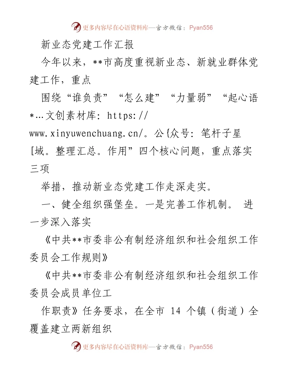 [工作总结] 新业态党建工作 - __市新业态党建工作汇报与发展举措总结.docx_第1页