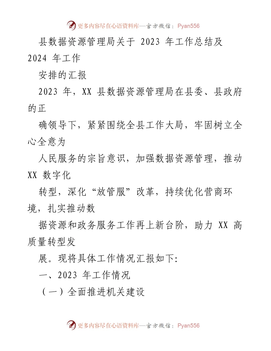 [工作总结] 年度汇报 - 2023年县数据资源管理局工作总结与2024年工作安排.docx_第1页