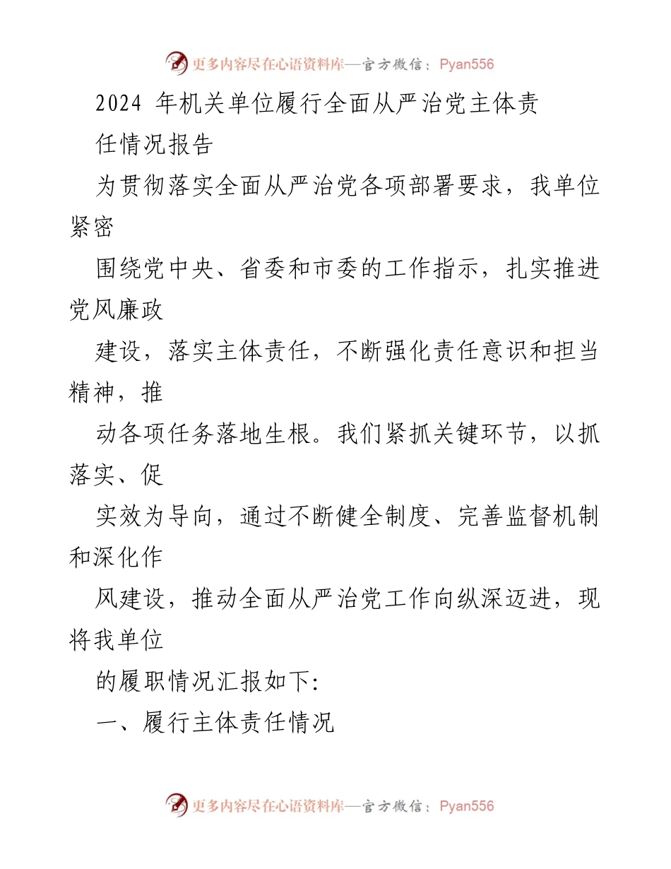 [工作总结] 机关单位 - 2024年全面从严治党主体责任履行情况报告.docx_第1页