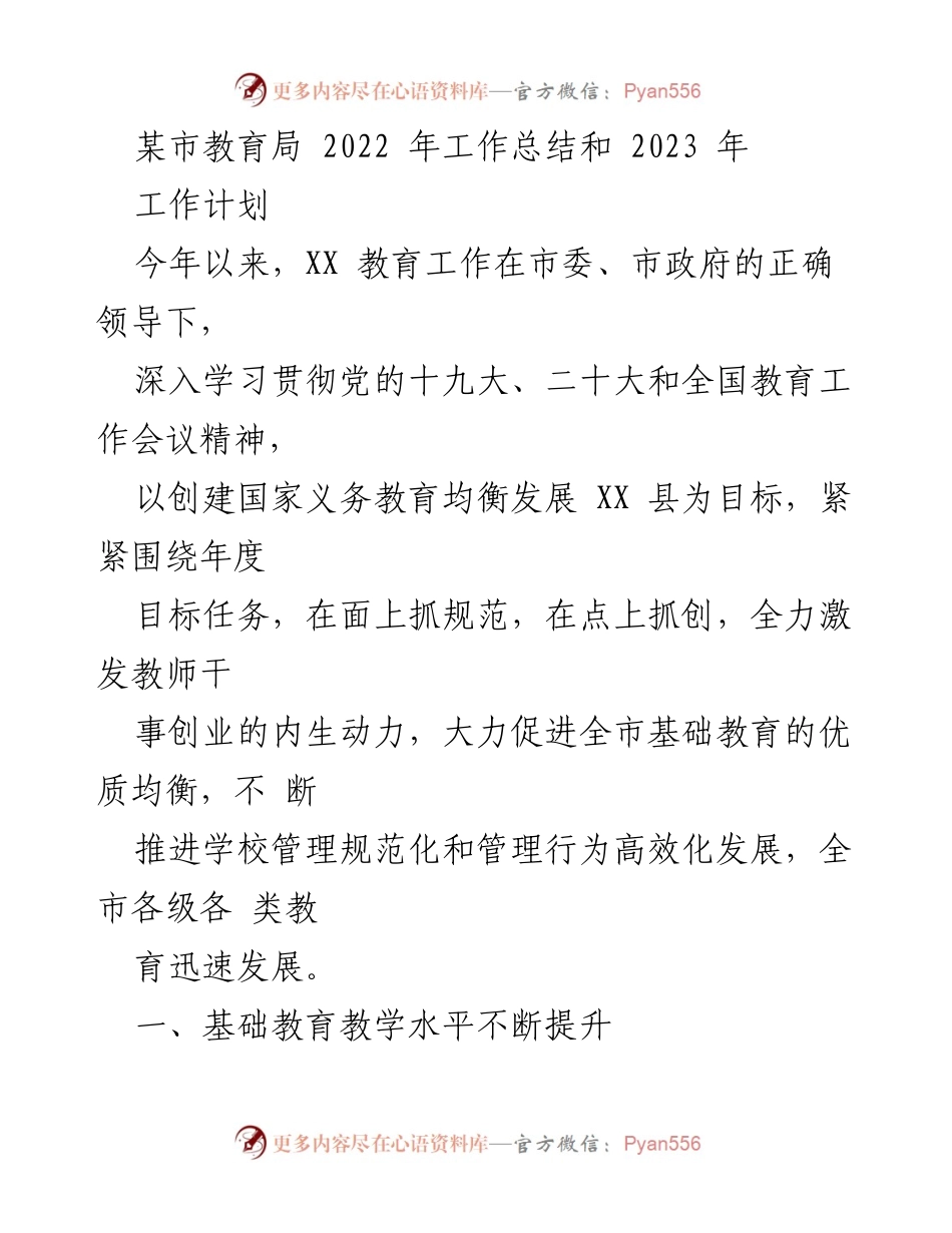 [工作总结] 教育局 - 2022年教育工作总结与2023年工作计划_3.docx_第1页