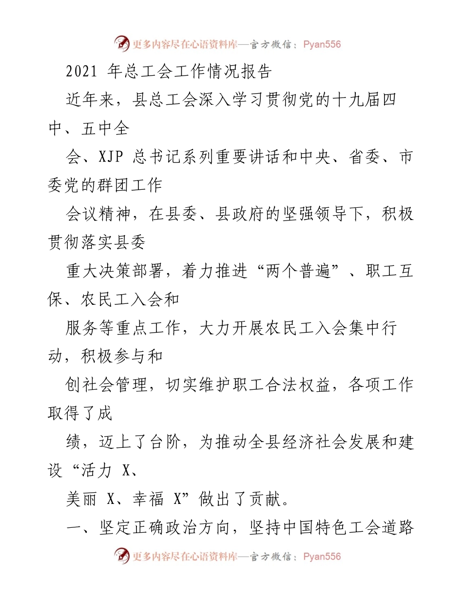 [工作总结] 总工会年度工作 - 2021年县总工会工作情况总结报告.docx_第1页