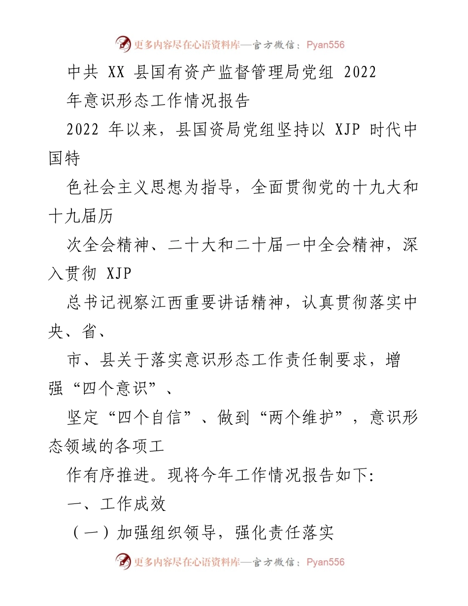 [工作总结] 意识形态工作 - 2022年县国资局意识形态工作情况总结报告.docx_第1页