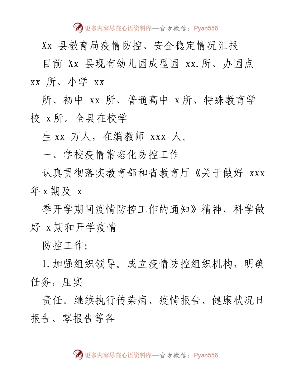 [工作总结] 教育局疫情防控 - Xx县教育局疫情防控工作总结报告.docx_第1页