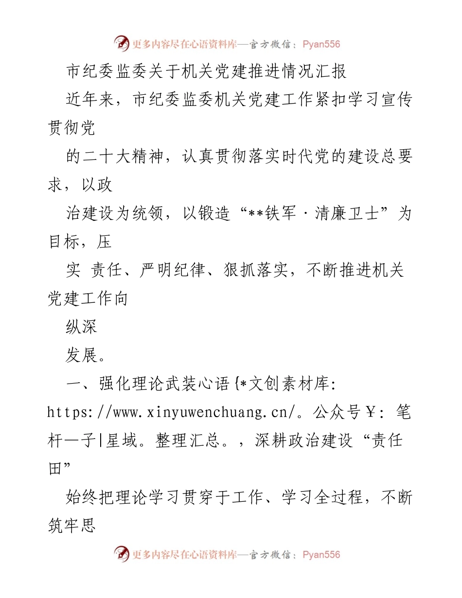 [工作总结] 机关党建 - 市纪委监委机关党建推进情况汇报.docx_第1页