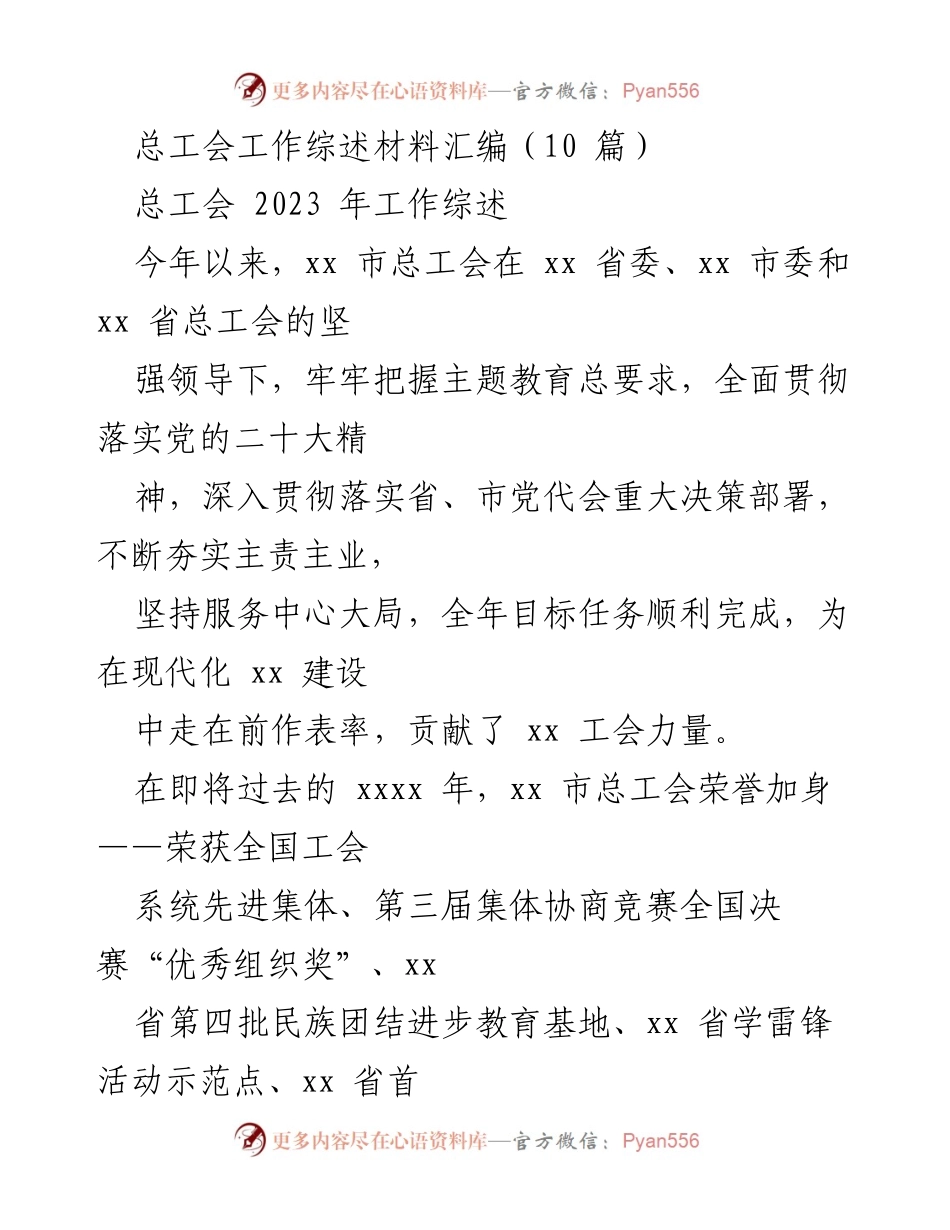 [工作总结] 总工会年度工作 - 2023年xx市总工会工作综述与成就分析.docx_第1页