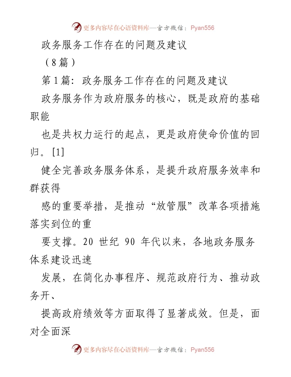 [工作总结] 政务服务 - 政务服务工作问题与改进建议.docx_第1页