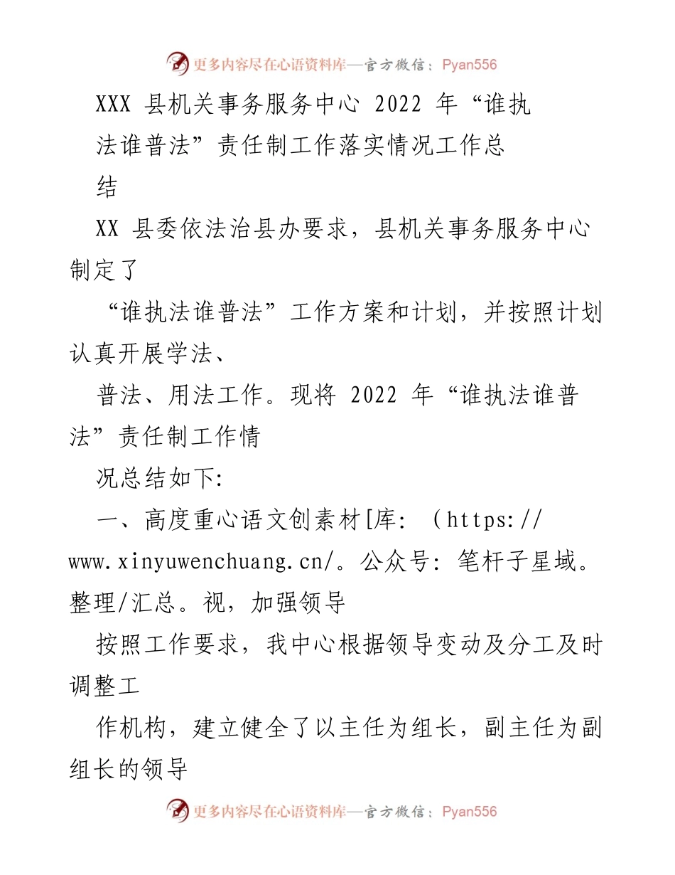 [工作总结] 机关事务服务 - 2022年“谁执法谁普法”责任制工作落实情况总结.docx_第1页