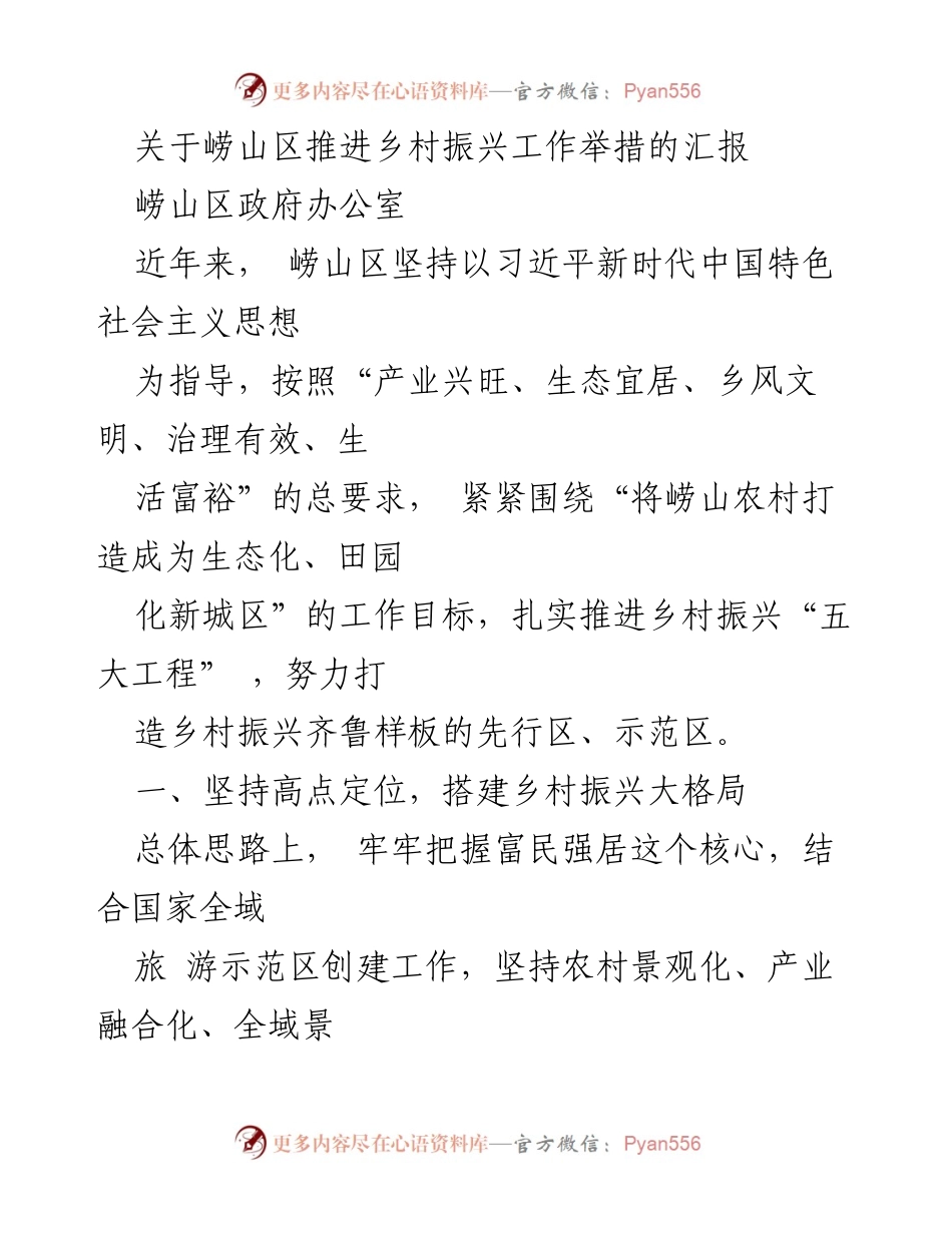 [工作总结] 政府工作汇报 - 崂山区乡村振兴工作推进情况汇报.docx_第1页