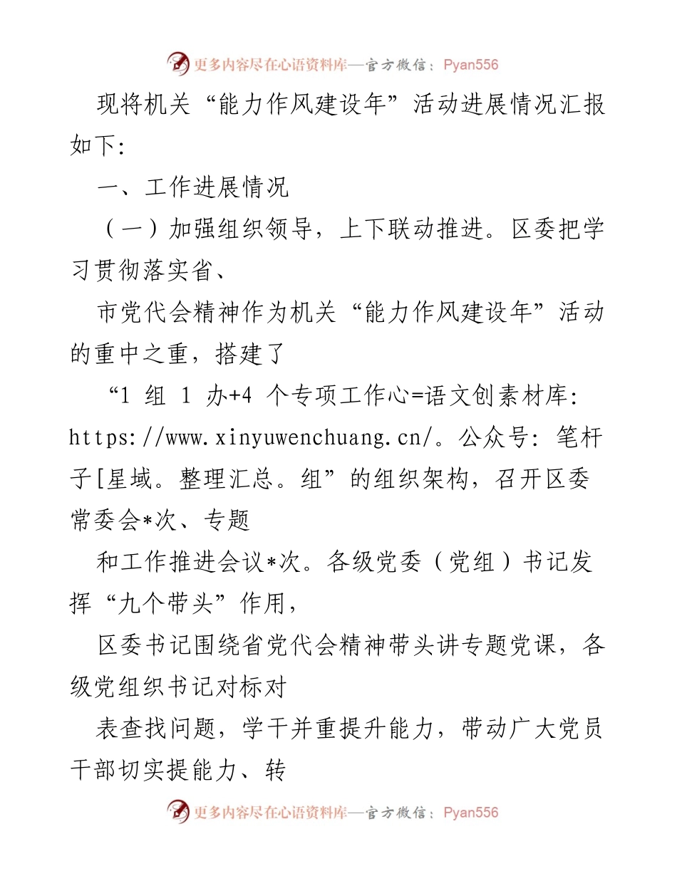 [工作总结] 机关活动 - 能力作风建设年活动进展情况汇报_1.docx_第1页
