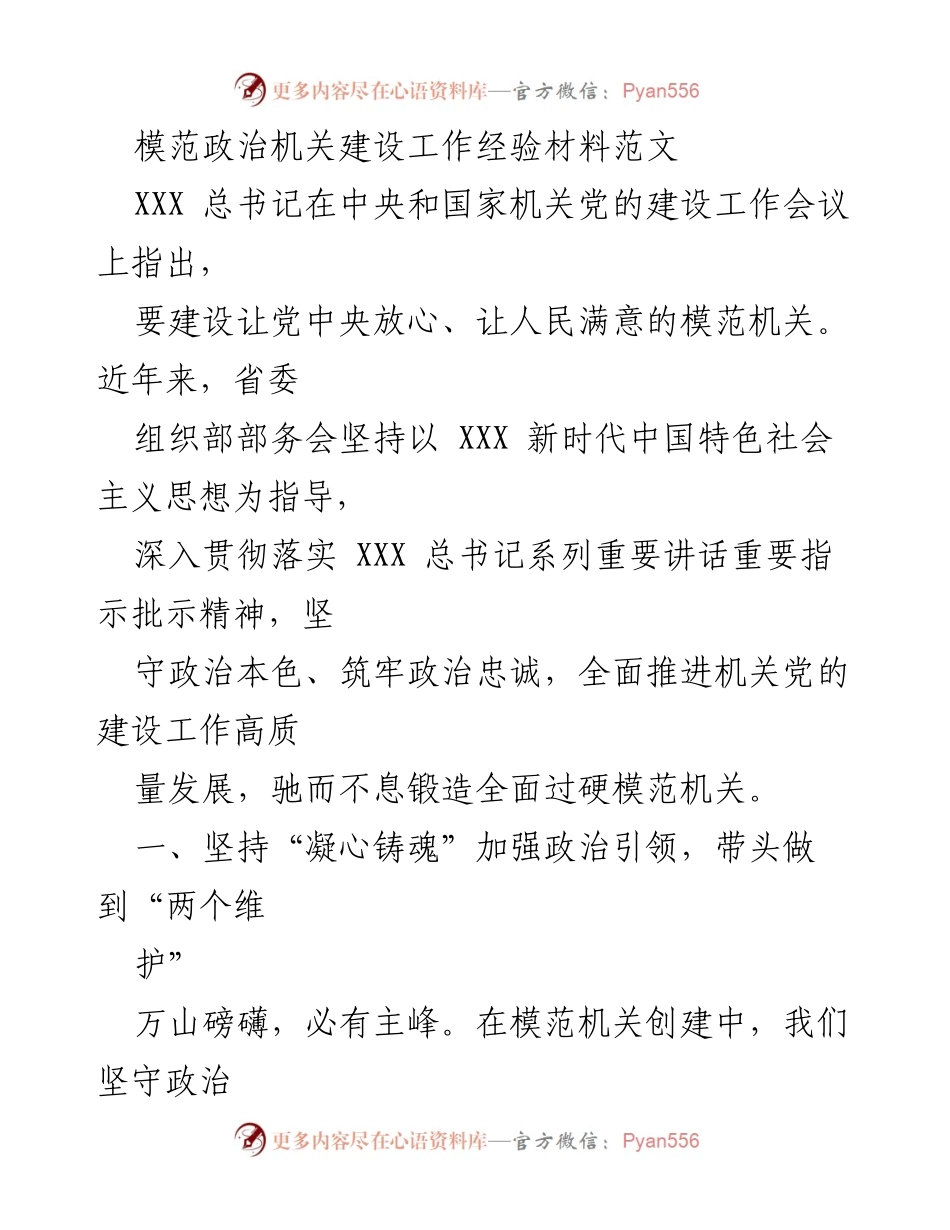 [工作总结] 机关党的建设工作会议 - 模范机关建设经验总结.docx_第1页