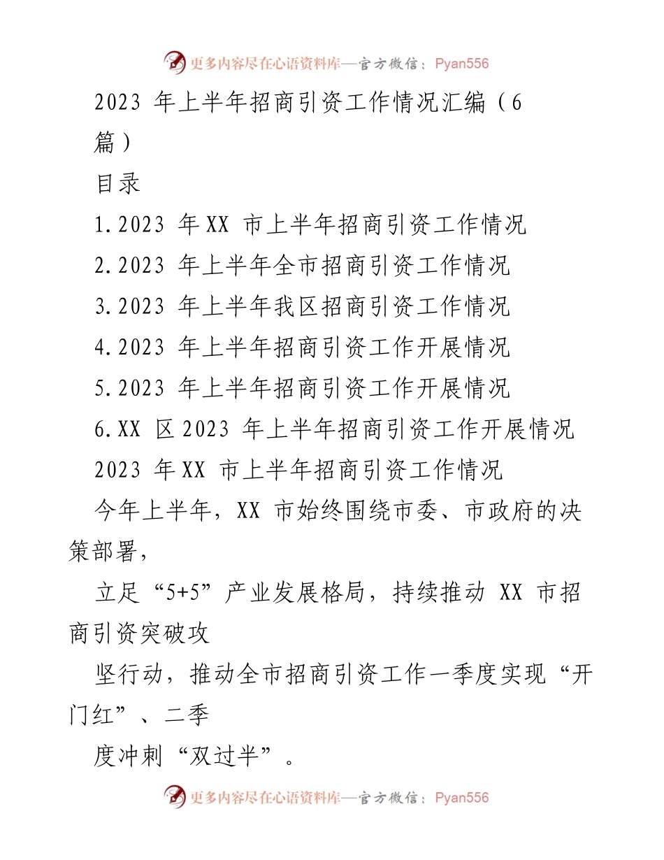 [工作总结] 招商引资工作 - 2023年上半年招商引资工作情况汇编.docx_第1页