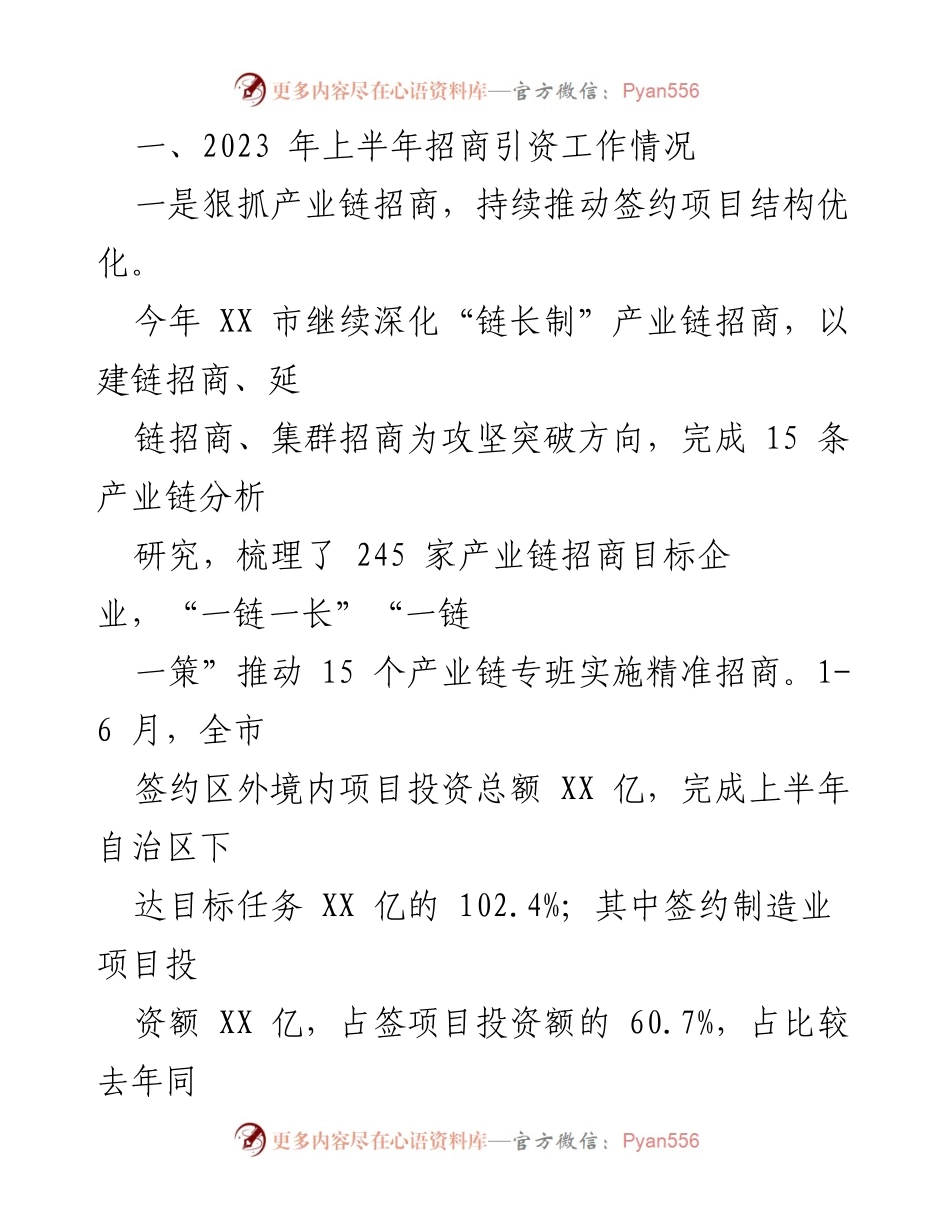 [工作总结] 招商引资工作 - 2023年上半年招商引资工作情况汇编.docx_第2页