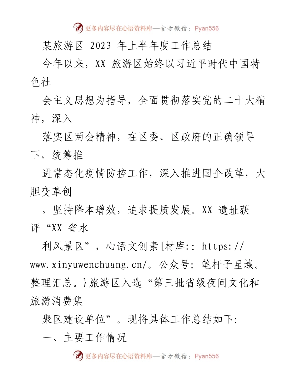 [工作总结] 旅游区 - 2023年上半年工作总结及工程建设进展.docx_第1页