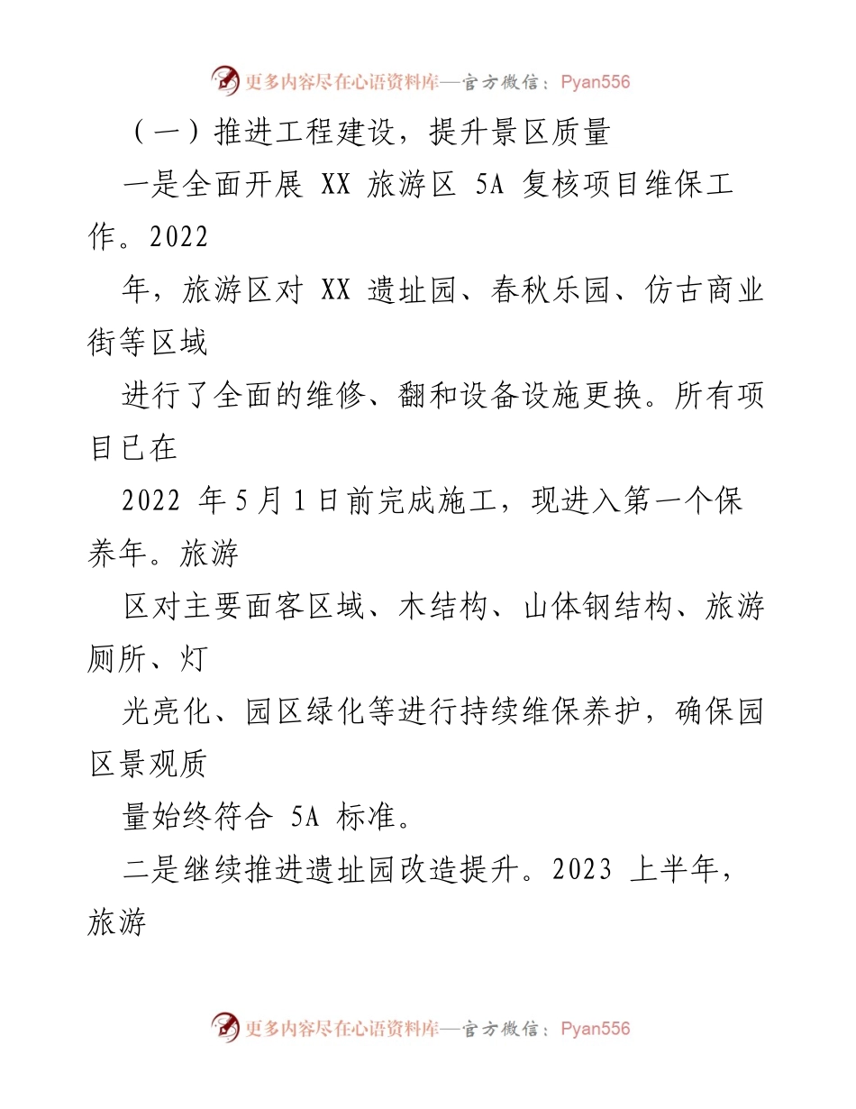 [工作总结] 旅游区 - 2023年上半年工作总结及工程建设进展.docx_第2页