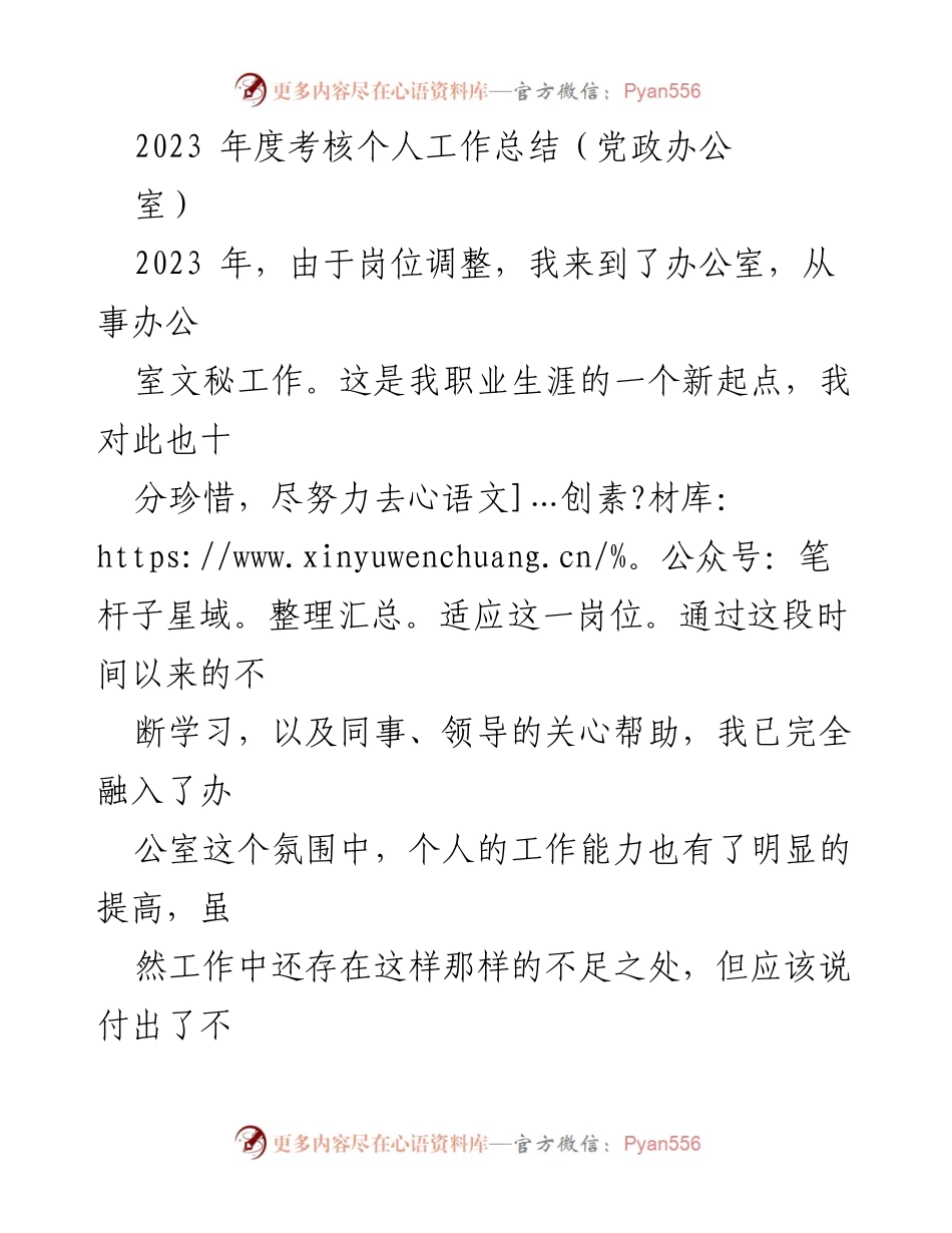 [工作总结] 年度考核 - 2023年度办公室文秘工作总结.docx_第1页