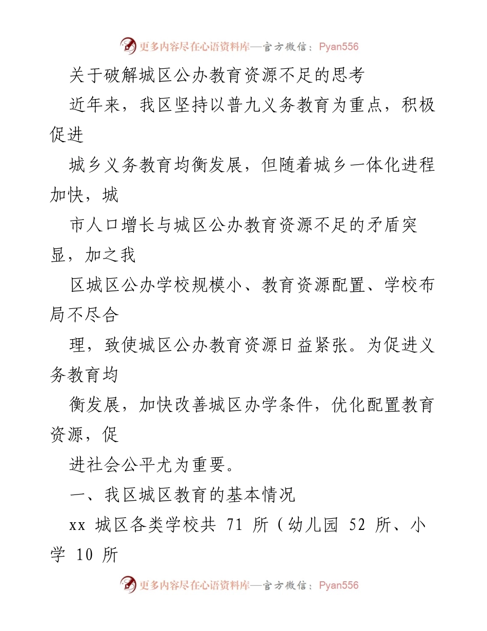 [工作总结] 教育资源配置 - 破解城区公办教育资源不足的思考与对策.docx_第1页