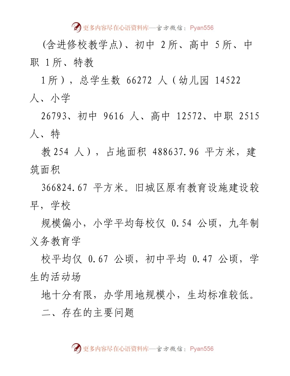 [工作总结] 教育资源配置 - 破解城区公办教育资源不足的思考与对策.docx_第2页