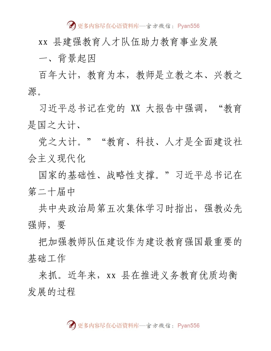 [工作总结] 教育人才队伍建设 - xx县教育人才队伍建设成效与经验总结.docx_第1页