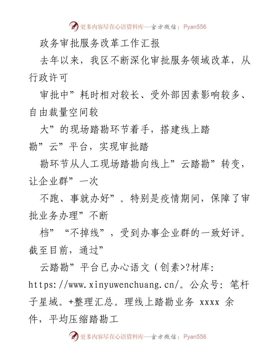[工作总结] 政务审批服务改革 - 深化审批服务改革，构建“云踏勘”新模式.docx_第1页