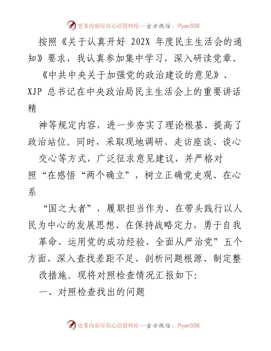 [工作总结] 年度民主生活会 - 202X年度民主生活会对照检查情况汇报.docx_第1页