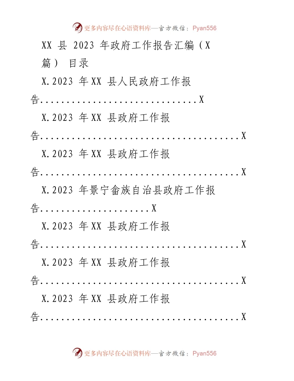[工作总结] 政府工作 - 2023 年 XX 县政府工作报告汇编.docx_第1页