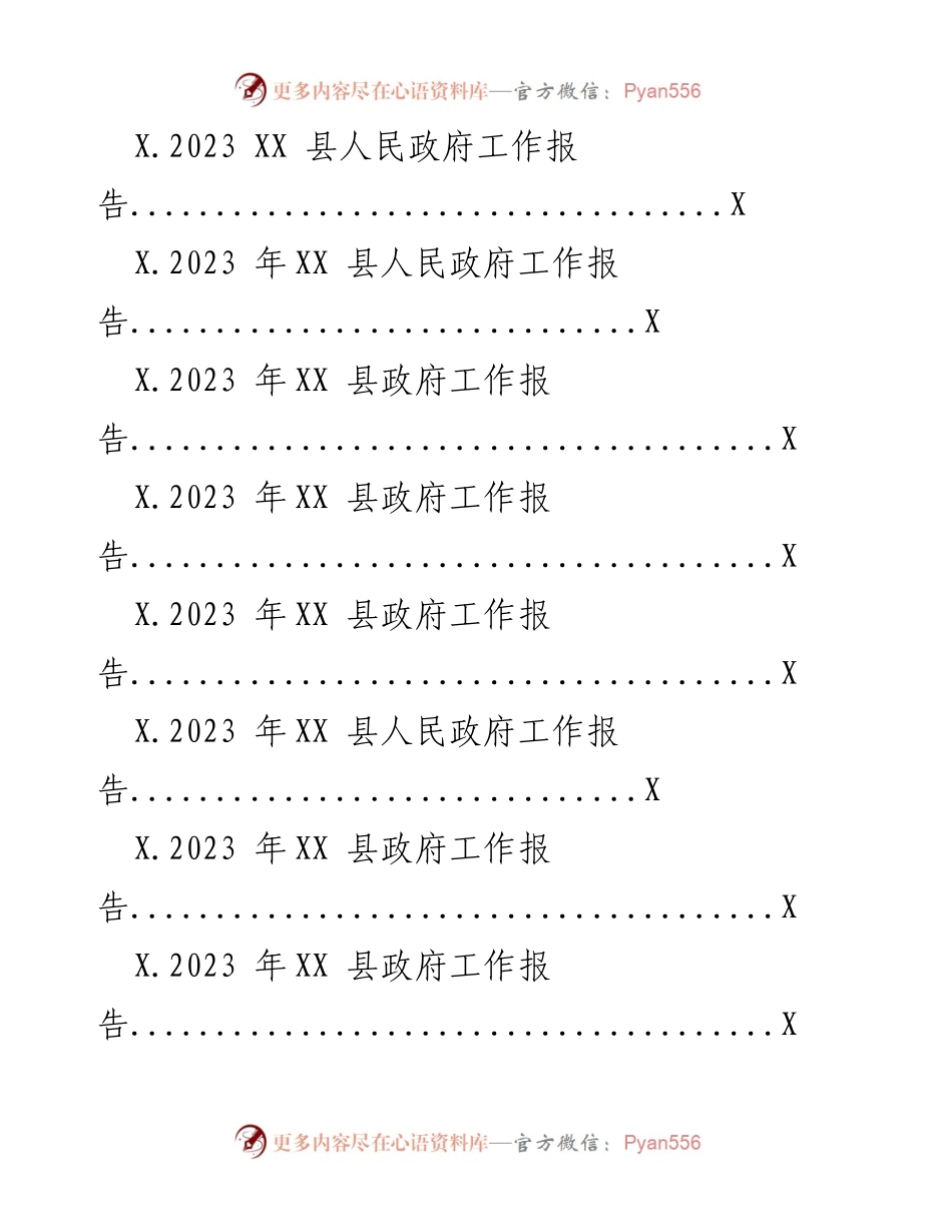 [工作总结] 政府工作 - 2023 年 XX 县政府工作报告汇编.docx_第2页