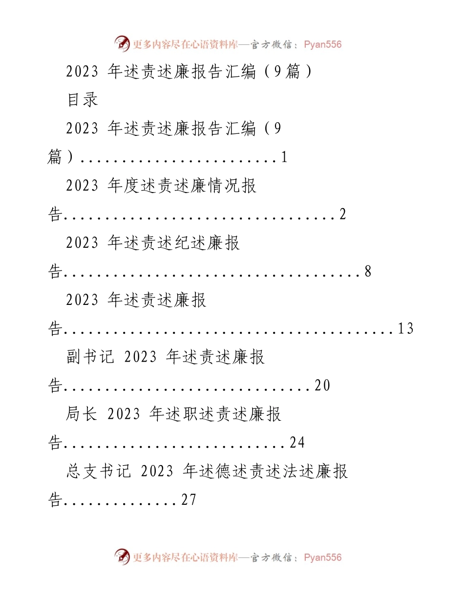 [工作总结] 年度述责述廉 - 2023年度述责述廉情况报告汇总.docx_第1页