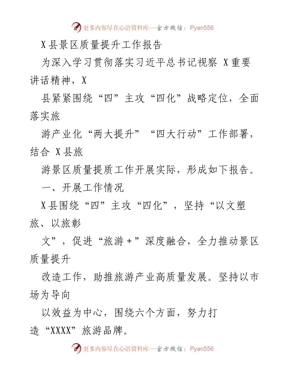 [工作总结] 旅游景区提升 - X县旅游景区质量提升工作总结报告.docx_第1页