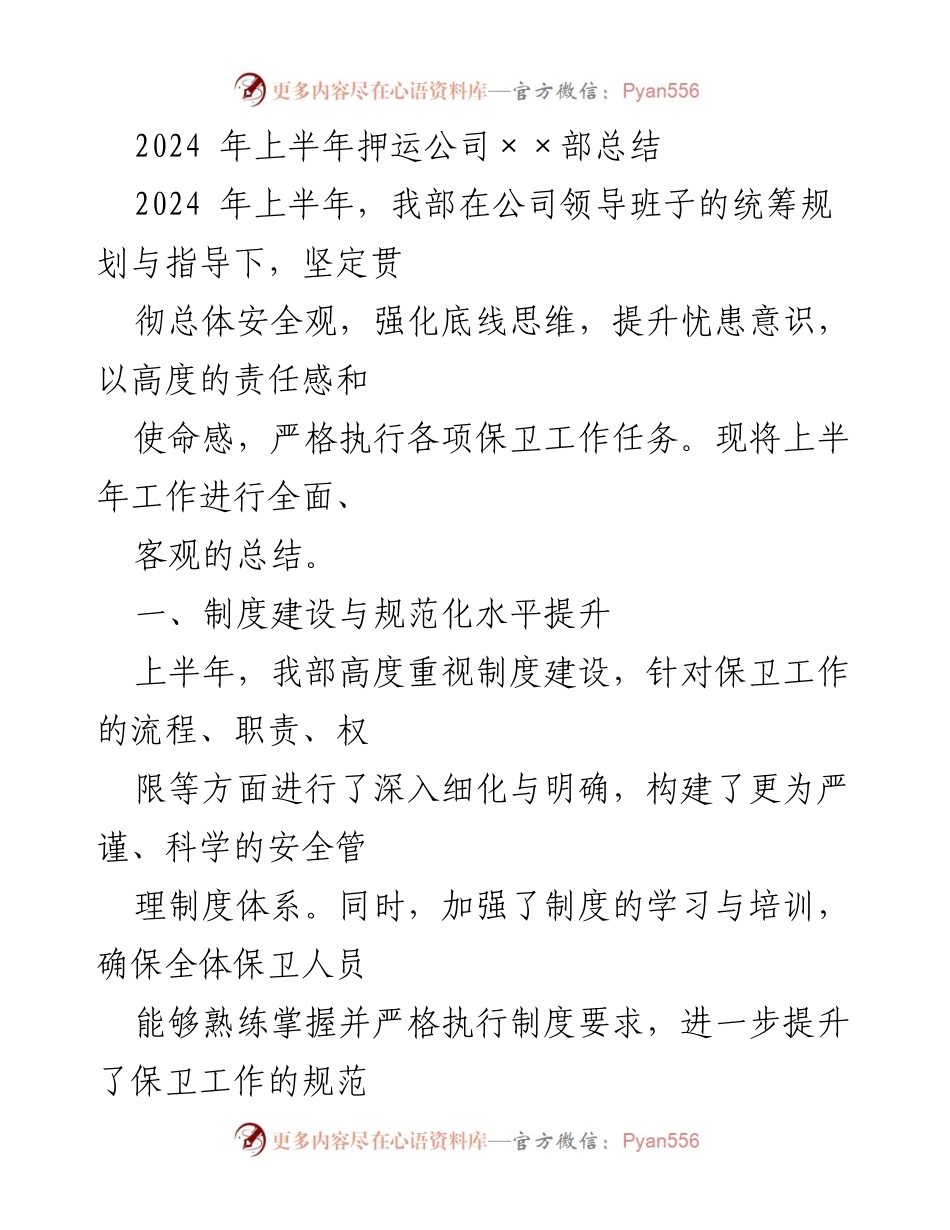 [工作总结] 押运公司××部 - 2024年上半年工作总结报告.docx_第1页