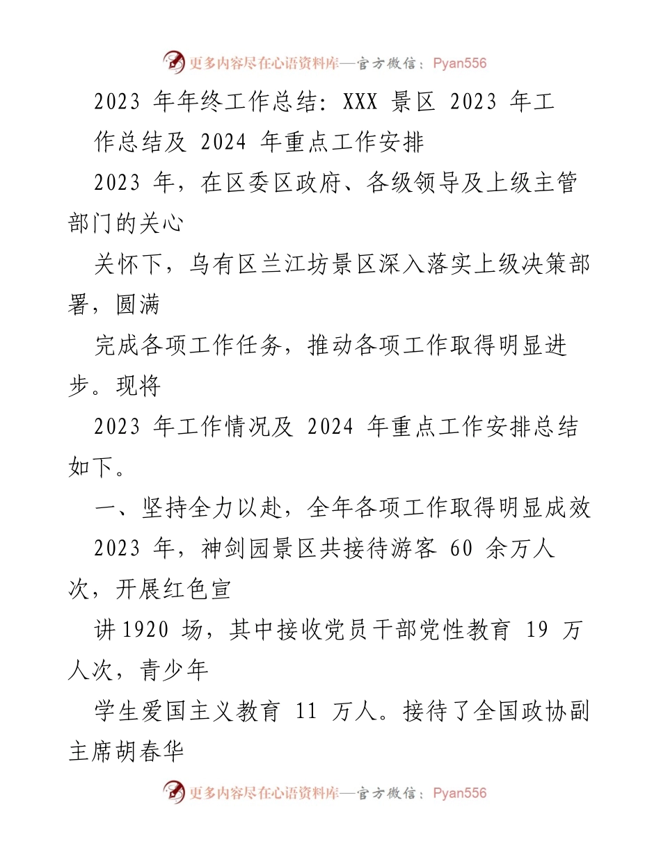 [工作总结] 年终总结 - 2023年乌有区兰江坊景区工作总结及2024年工作安排.docx_第1页