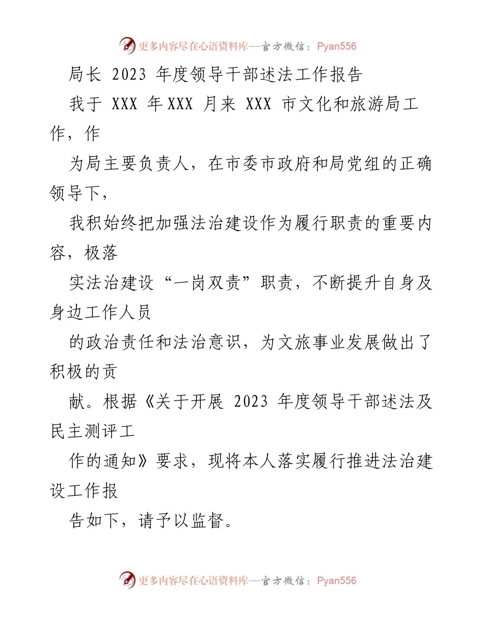 [工作总结] 文化和旅游局 - 2023年度法治建设工作述法报告.docx_第1页