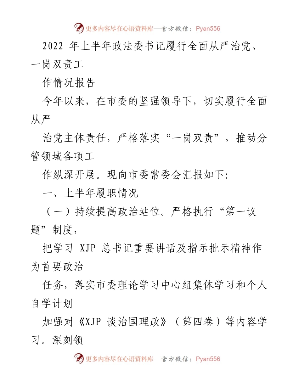 [工作总结] 政法委 - 2022年上半年政法委书记全面从严治党工作情况汇报.docx_第1页