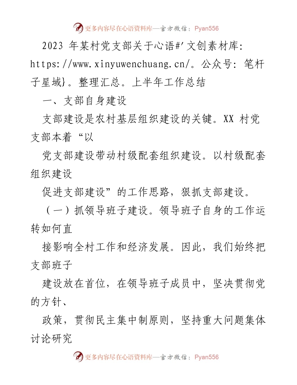[工作总结] 村党支部 - 2023年上半年党支部工作总结报告.docx_第1页
