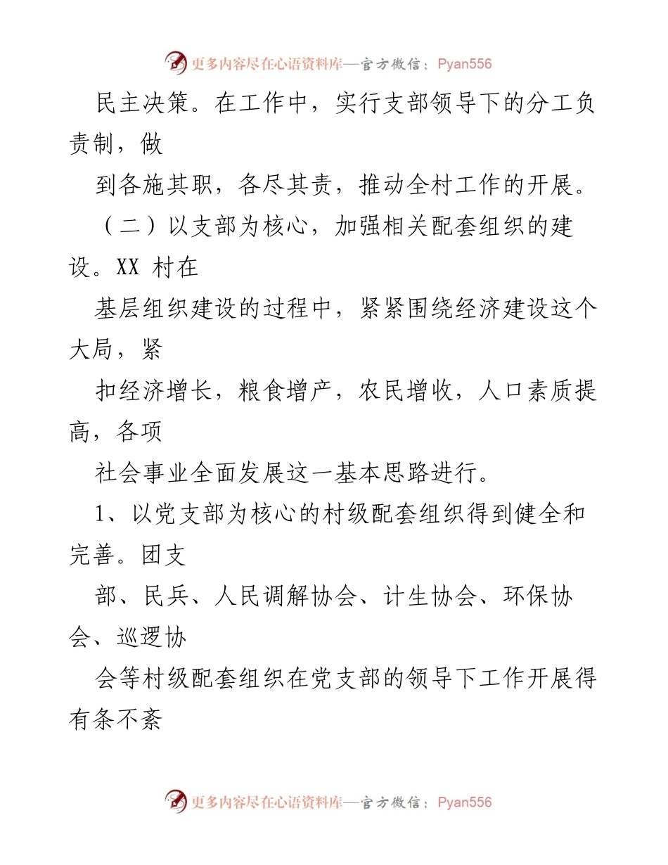 [工作总结] 村党支部 - 2023年上半年党支部工作总结报告.docx_第2页