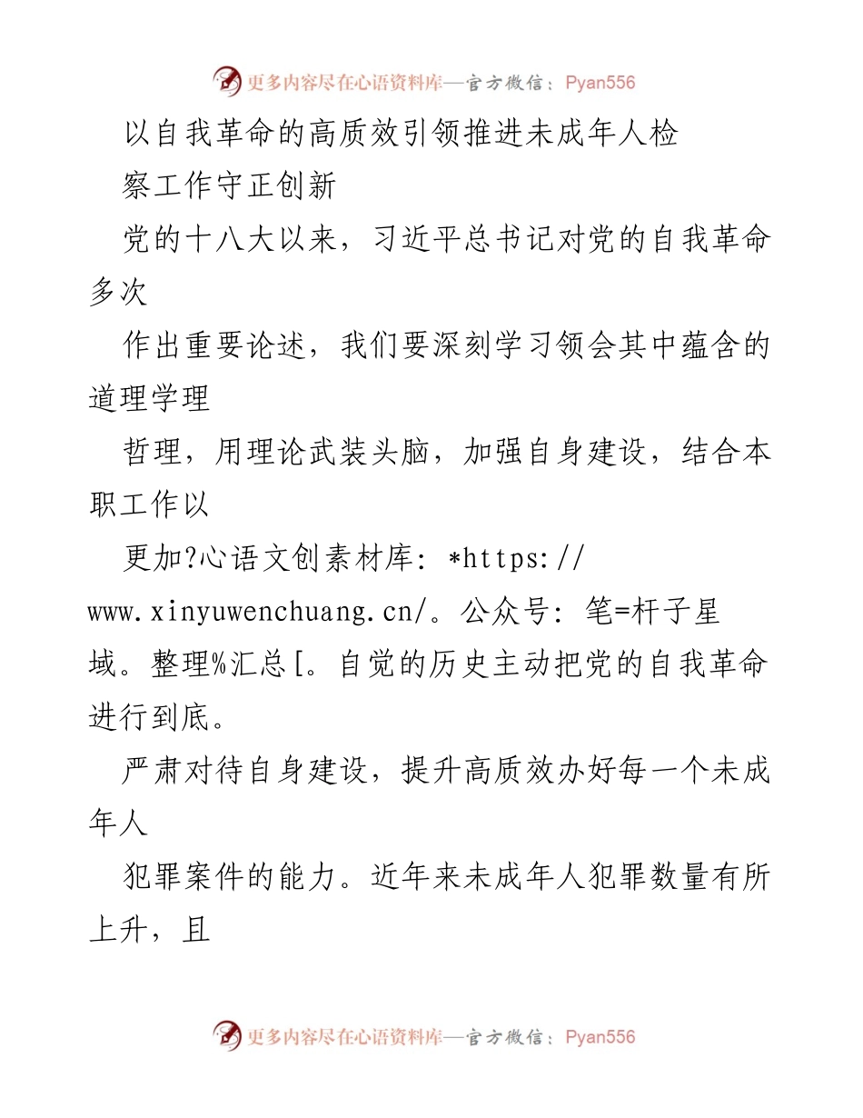 [工作总结] 未成年人检察工作会议 - 推动未成年人检察工作自我革命与创新发展.docx_第1页