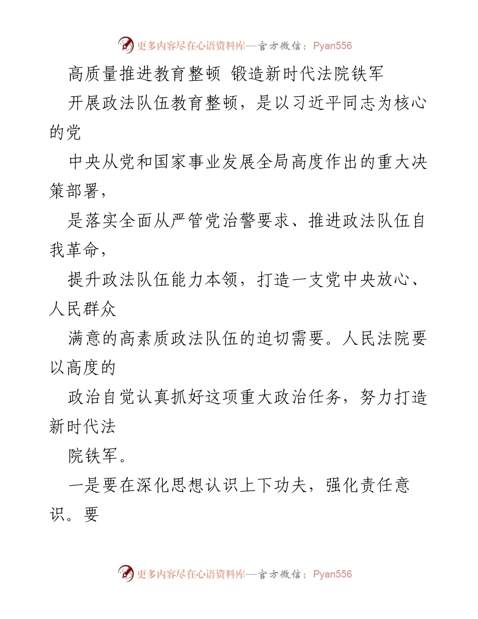 [工作总结] 教育整顿 - 高质量推进教育整顿，锻造新时代法院铁军.docx_第1页