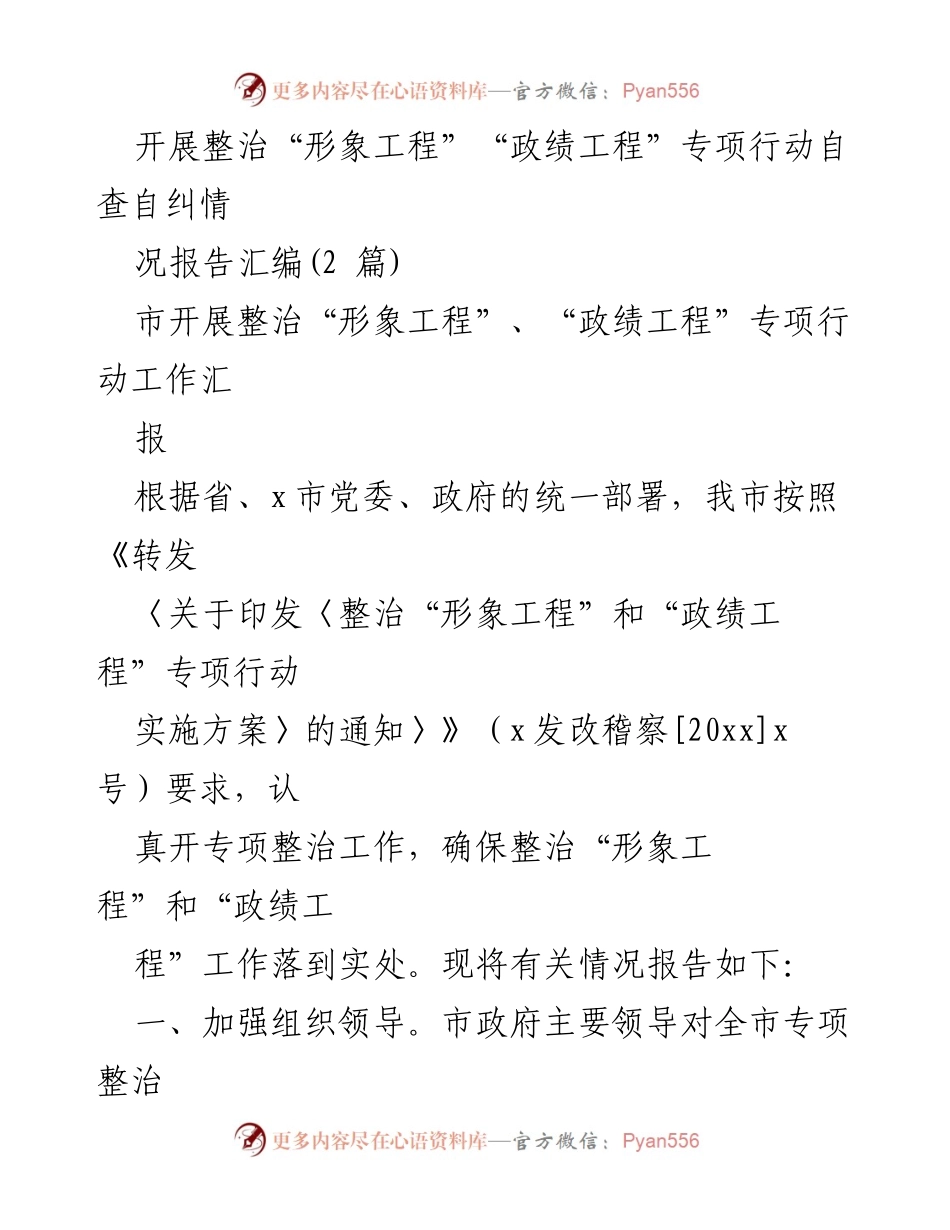 [工作总结] 整治专项行动 - 整治“形象工程”和“政绩工程”专项行动自查自纠情况报告.docx_第1页